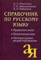 Справочник по русскому языку. Правописание. Произношение. Литературное редактирование